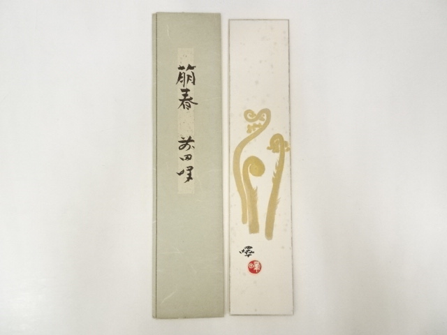 前田曎筆　萌春　肉筆短冊